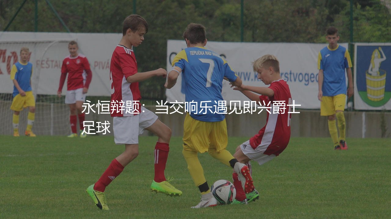 哈维和伊涅斯塔谁更强?永恒辩题:当交响乐遇见即兴爵士-第1张图片-天体号 哈维和伊涅斯塔谁更强?永恒辩题:当交响乐遇见即兴爵士-第1张图片-天体号