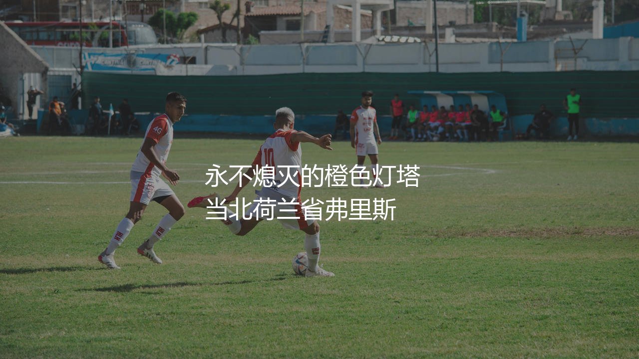 海伦芬队主场在哪儿？永不熄灭的橙色灯塔-第1张图片-天体号