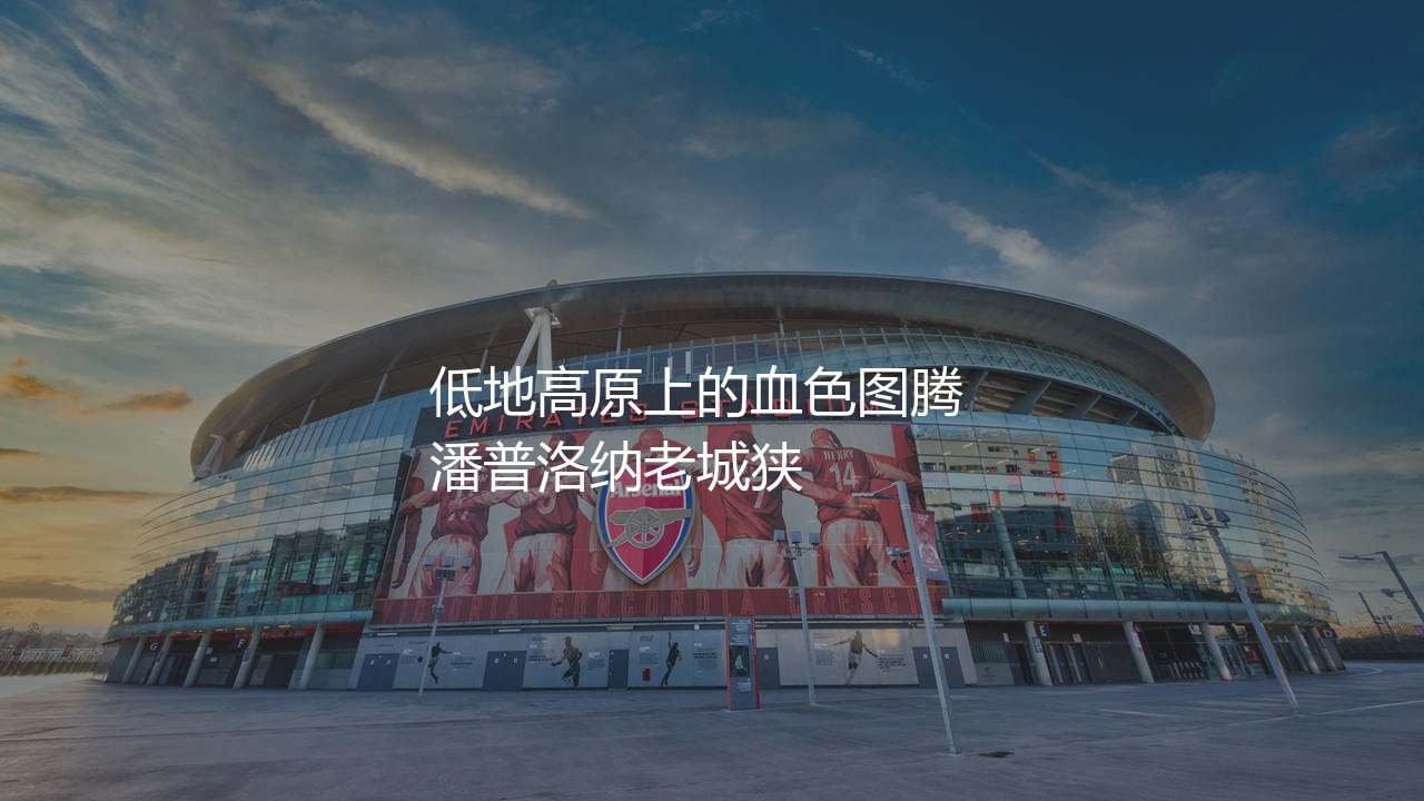 奥萨苏纳在西班牙足坛啥地位?低地高原上的血色图腾-第1张图片-天体号 奥萨苏纳在西班牙足坛啥地位?低地高原上的血色图腾-第1张图片-天体号