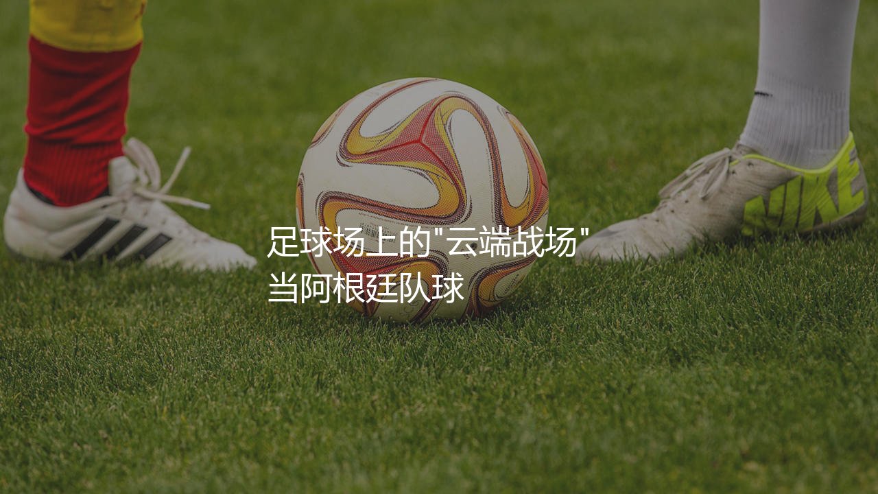 玻利维亚队主场海拔有多高?足球场上的"云端战场"-第1张图片-天体号 玻利维亚队主场海拔有多高?足球场上的"云端战场"-第1张图片-天体号