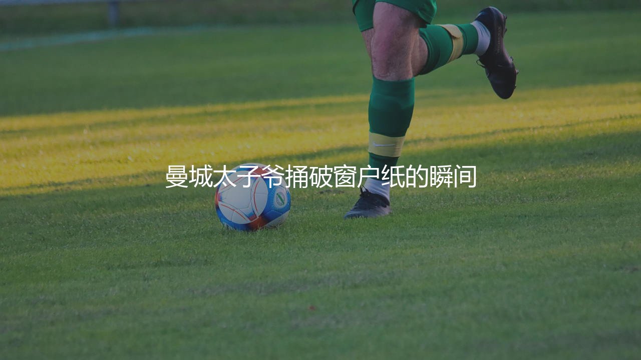 菲尔·福登英超首球哪场比赛?曼城太子爷捅破窗户纸的瞬间-第1张图片-天体号 菲尔·福登英超首球哪场比赛?曼城太子爷捅破窗户纸的瞬间-第1张图片-天体号