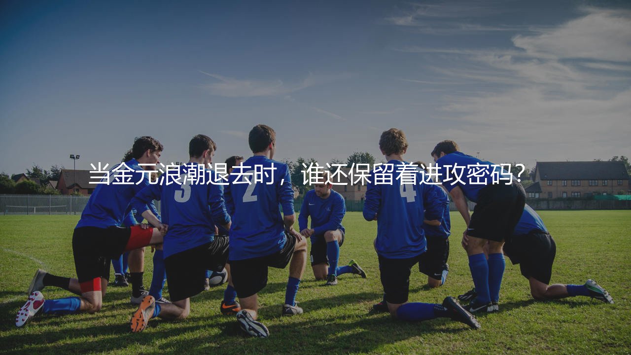 中超单赛季进球最多的球队:当金元浪潮退去时,谁还保留着进攻密码? -第1张图片-天体号 中超单赛季进球最多的球队:当金元浪潮退去时,谁还保留着进攻密码? -第1张图片-天体号