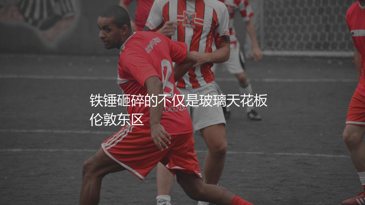 西汉姆联是谁的小弟?铁锤砸碎的不仅是玻璃天花板-第1张图片-天体号 西汉姆联是谁的小弟?铁锤砸碎的不仅是玻璃天花板-第1张图片-天体号