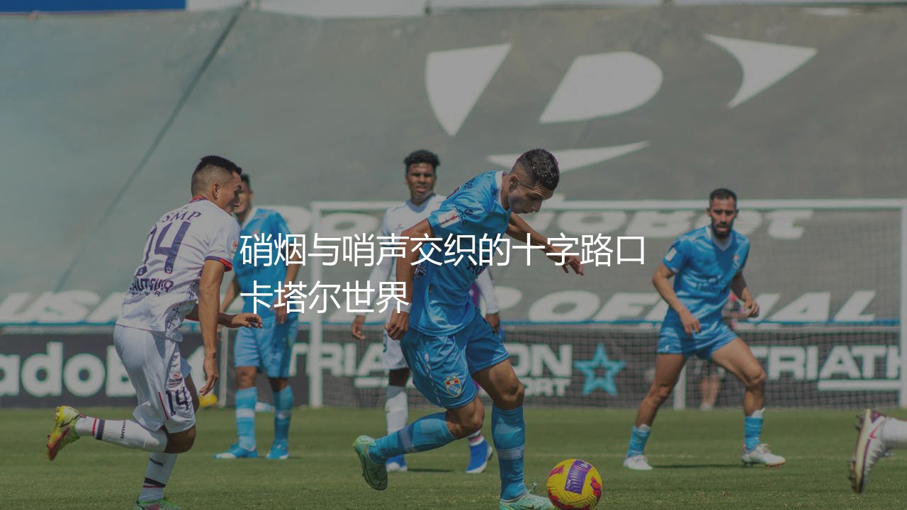 乌克兰队参加了卡塔尔世界杯吗?硝烟与哨声交织的十字路口-第1张图片-天体号 乌克兰队参加了卡塔尔世界杯吗?硝烟与哨声交织的十字路口-第1张图片-天体号