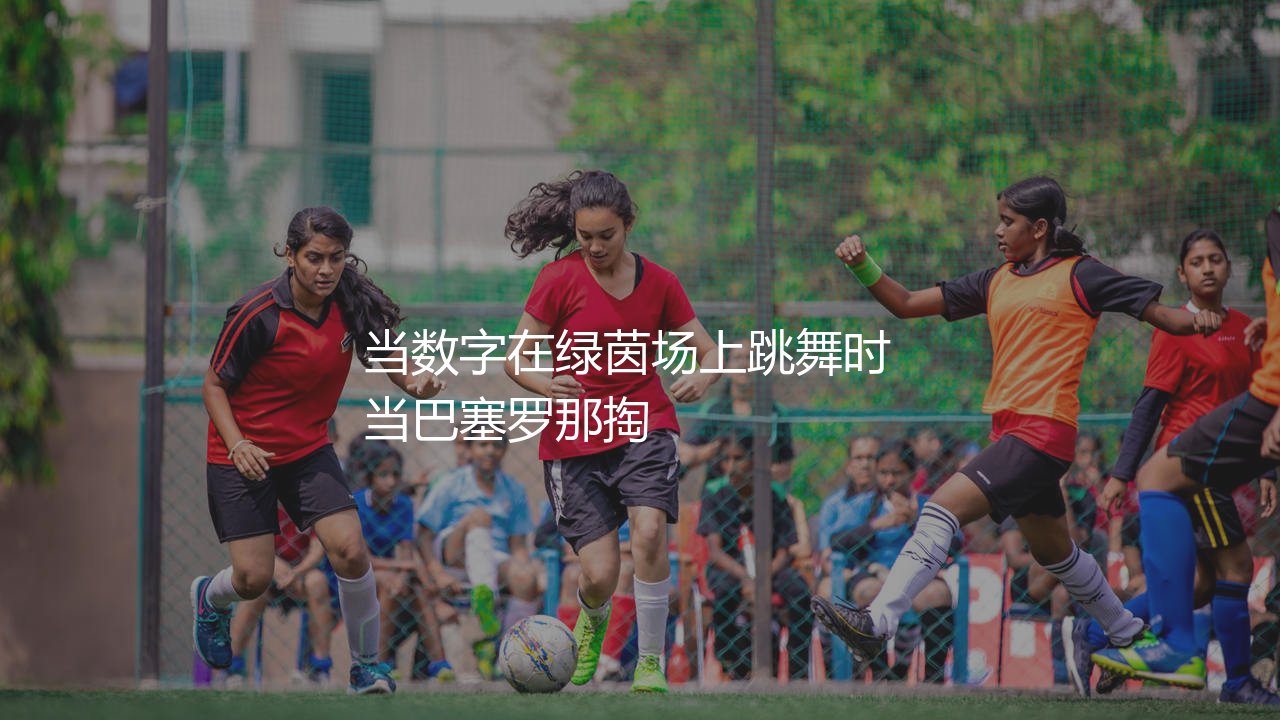 巴西拉菲尼亚身价多少?当数字在绿茵场上跳舞时-第1张图片-天体号 巴西拉菲尼亚身价多少?当数字在绿茵场上跳舞时-第1张图片-天体号