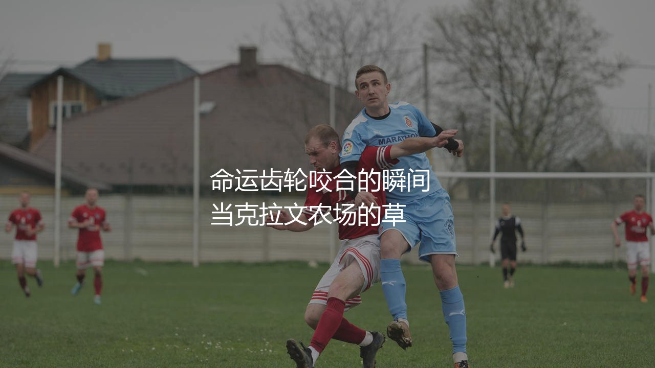 富勒姆上一次从英超降级啥时候?命运齿轮咬合的瞬间-第1张图片-天体号 富勒姆上一次从英超降级啥时候?命运齿轮咬合的瞬间-第1张图片-天体号