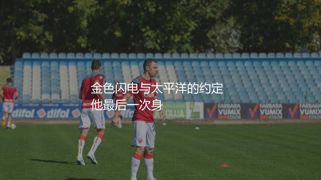 罗伊斯现在在哪个球队?金色闪电与太平洋的约定-第1张图片-天体号 罗伊斯现在在哪个球队?金色闪电与太平洋的约定-第1张图片-天体号