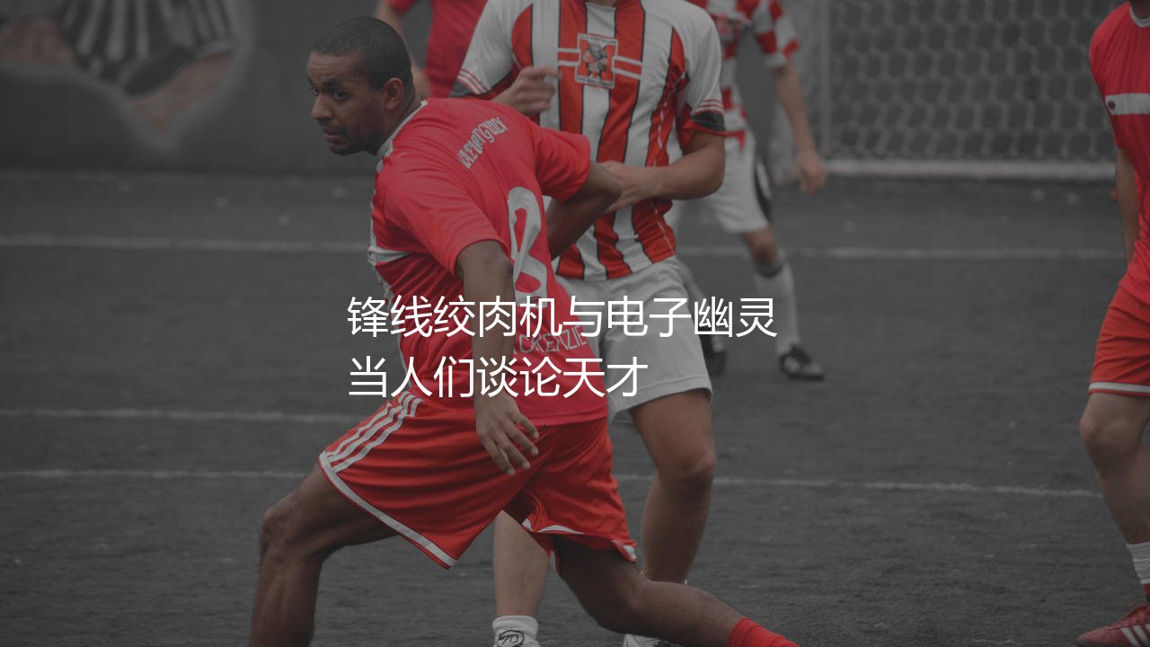 2020年金童奖是谁?锋线绞肉机与电子幽灵-第1张图片-天体号 2020年金童奖是谁?锋线绞肉机与电子幽灵-第1张图片-天体号
