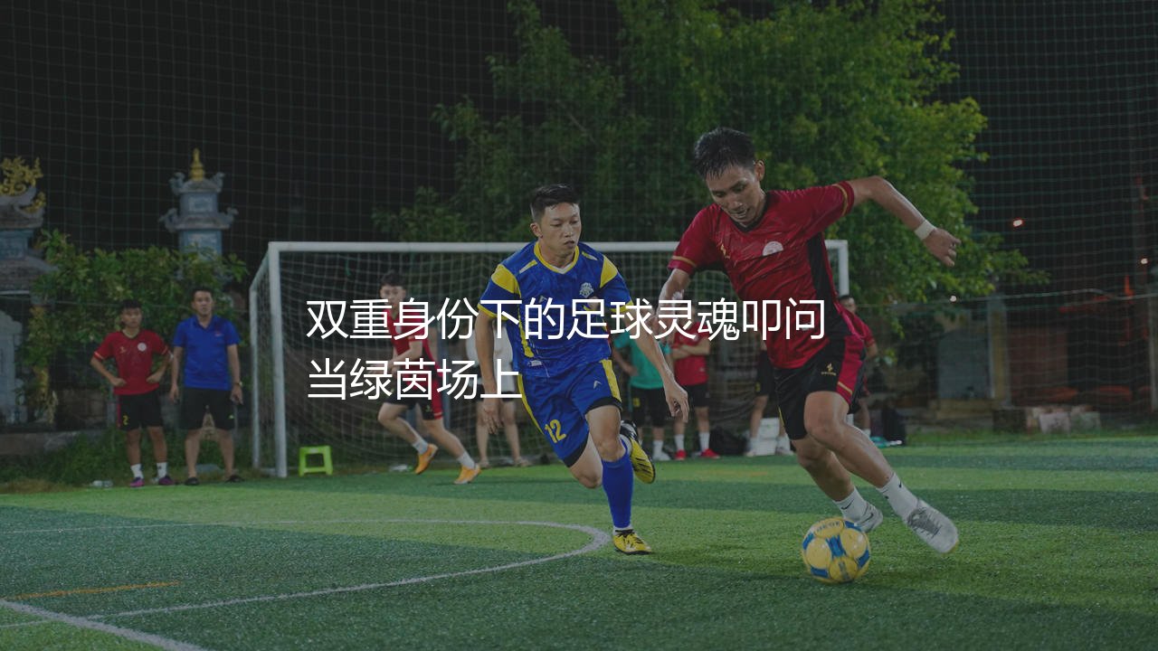 吉姆西蒂是哪国的足球运动员?双重身份下的足球灵魂叩问-第1张图片-天体号 吉姆西蒂是哪国的足球运动员?双重身份下的足球灵魂叩问-第1张图片-天体号