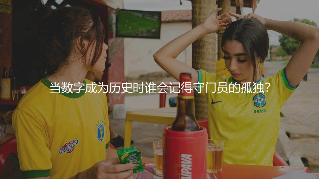 迪奥戈·科斯塔单场扑救记录:当数字成为历史时谁会记得守门员的孤独?-第1张图片-天体号 迪奥戈·科斯塔单场扑救记录:当数字成为历史时谁会记得守门员的孤独?-第1张图片-天体号