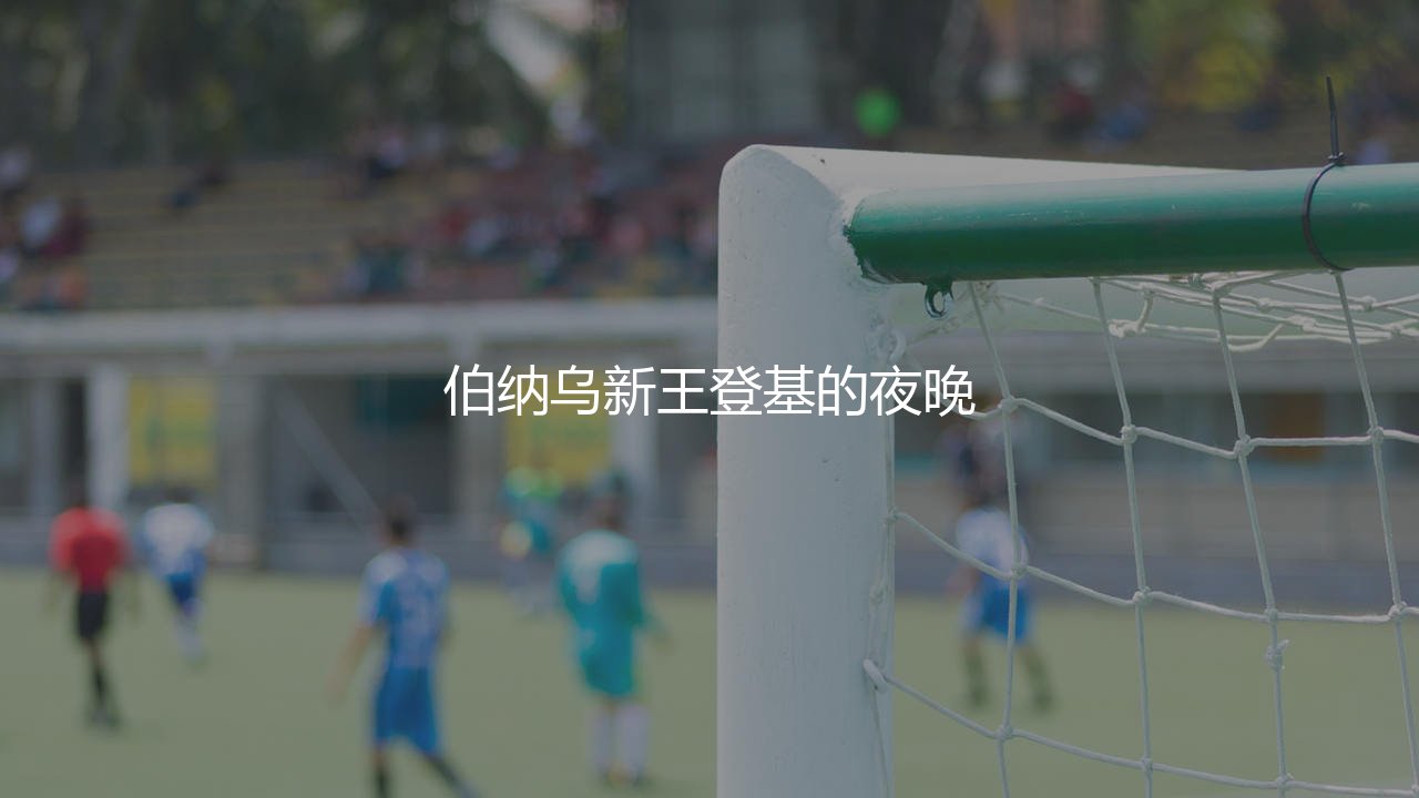 祖德·贝林厄姆算巨星吗?伯纳乌新王登基的夜晚-第1张图片-天体号 祖德·贝林厄姆算巨星吗?伯纳乌新王登基的夜晚-第1张图片-天体号