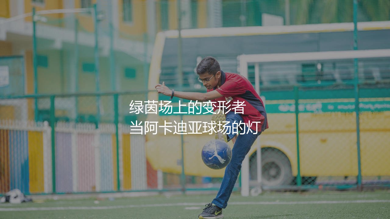 亚历山大·拉卡泽特踢什么位置？绿茵场上的变形者-第1张图片-天体号