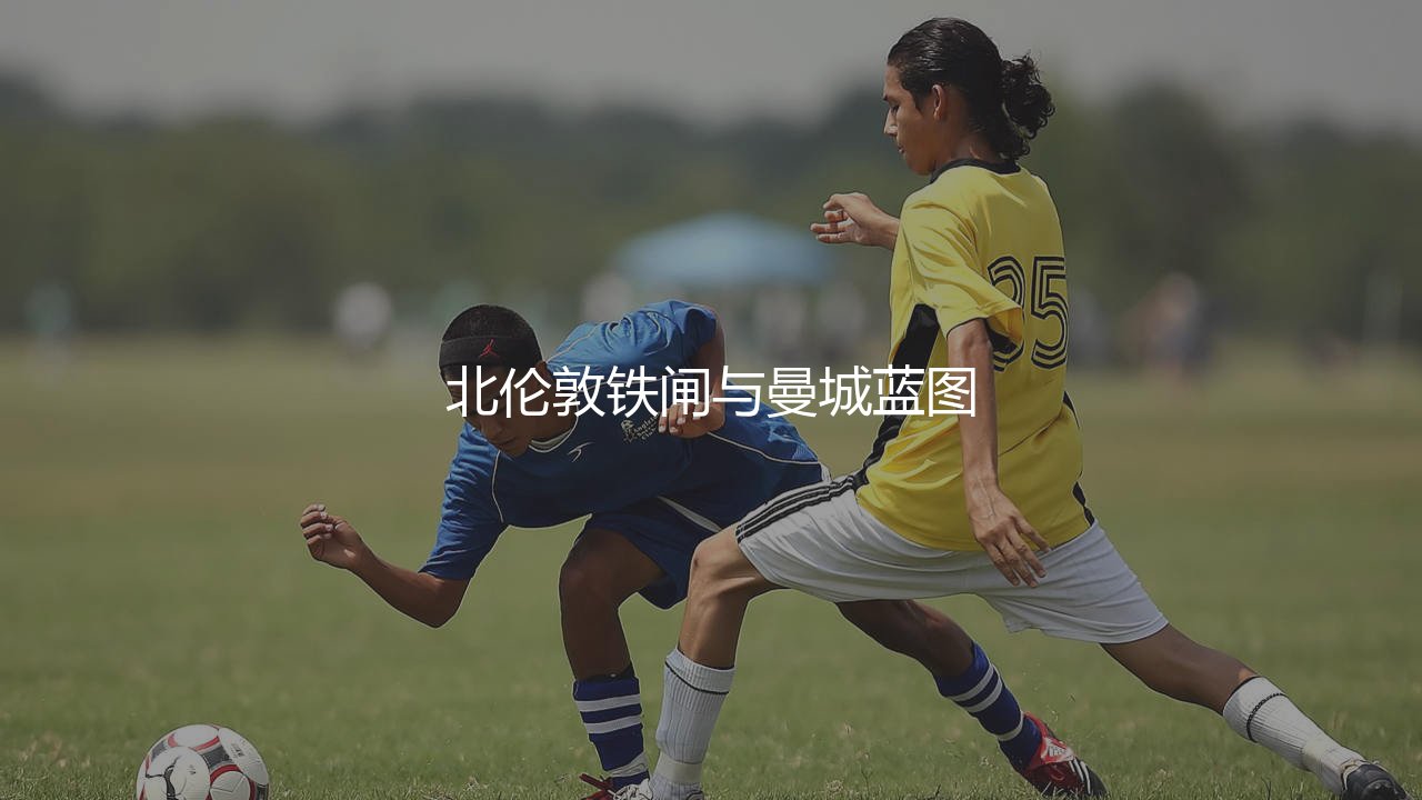 帕特里克·维埃拉在英超啥地位?北伦敦铁闸与曼城蓝图-第1张图片-天体号 帕特里克·维埃拉在英超啥地位?北伦敦铁闸与曼城蓝图-第1张图片-天体号