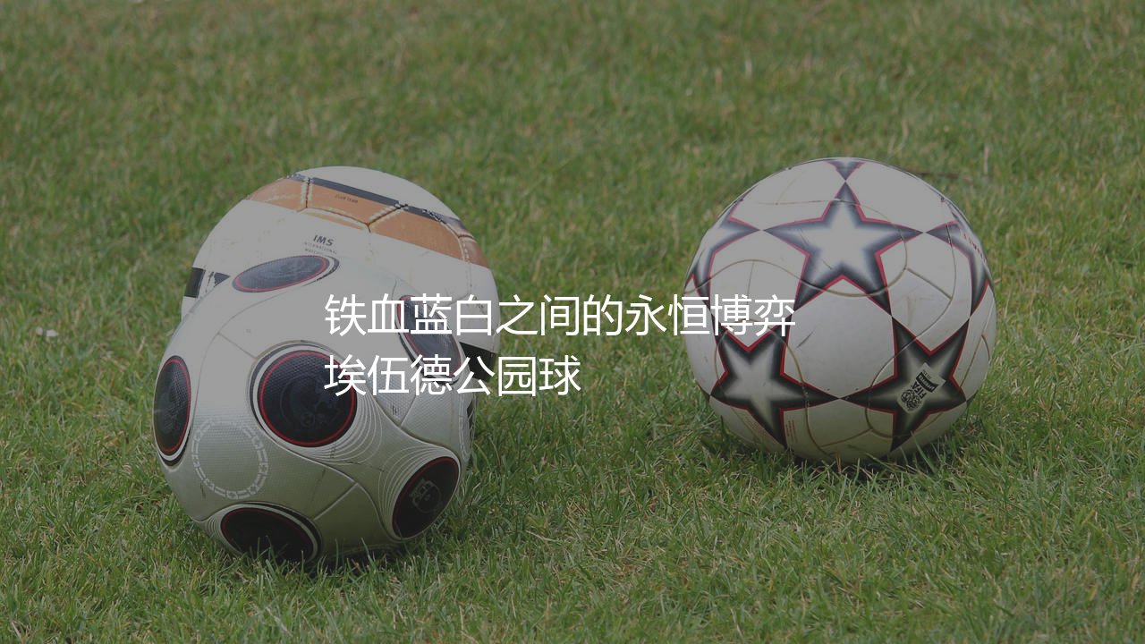 布莱克本历史射手王是谁?铁血蓝白之间的永恒博弈-第1张图片-天体号 布莱克本历史射手王是谁?铁血蓝白之间的永恒博弈-第1张图片-天体号