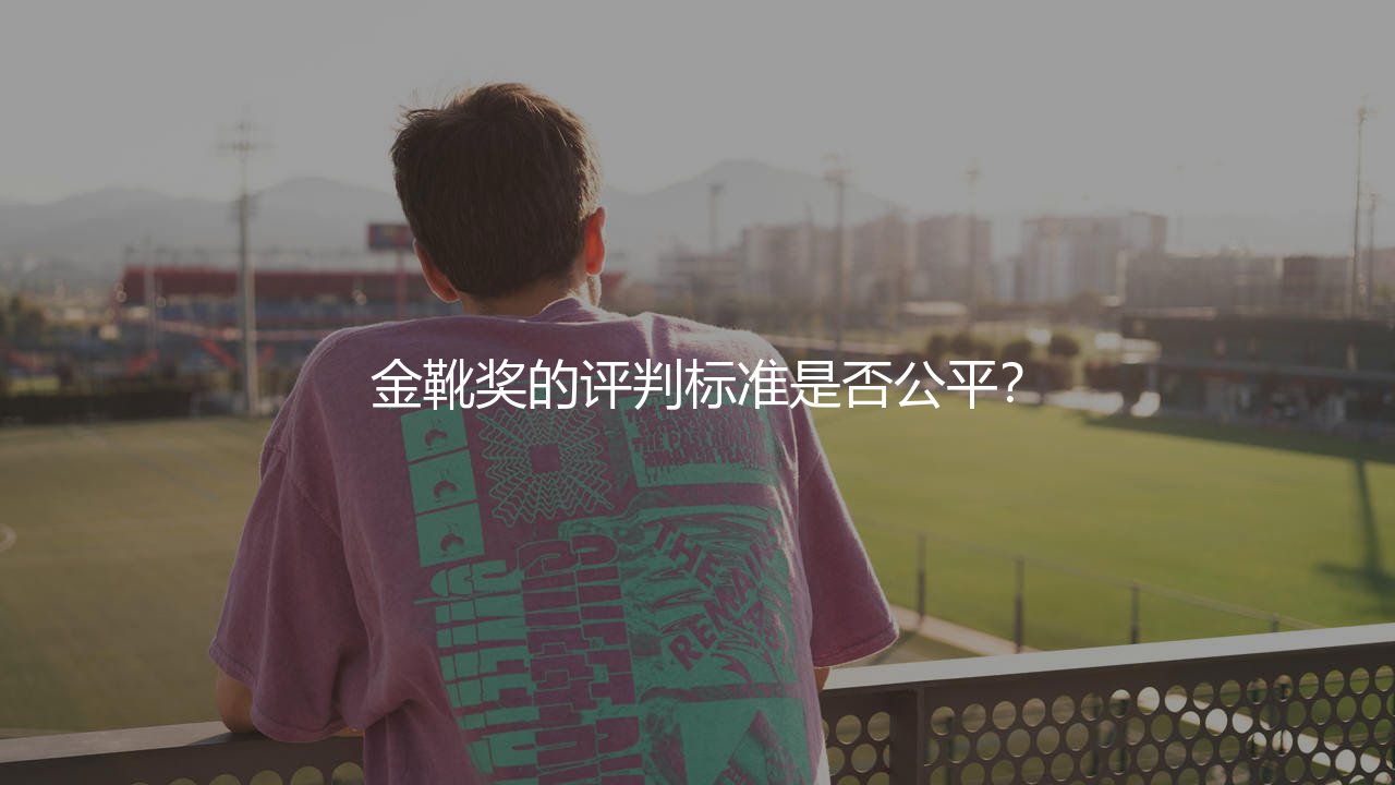 因莫比莱拿过欧洲金靴奖吗?金靴奖的评判标准是否公平?-第1张图片-天体号 因莫比莱拿过欧洲金靴奖吗?金靴奖的评判标准是否公平?-第1张图片-天体号