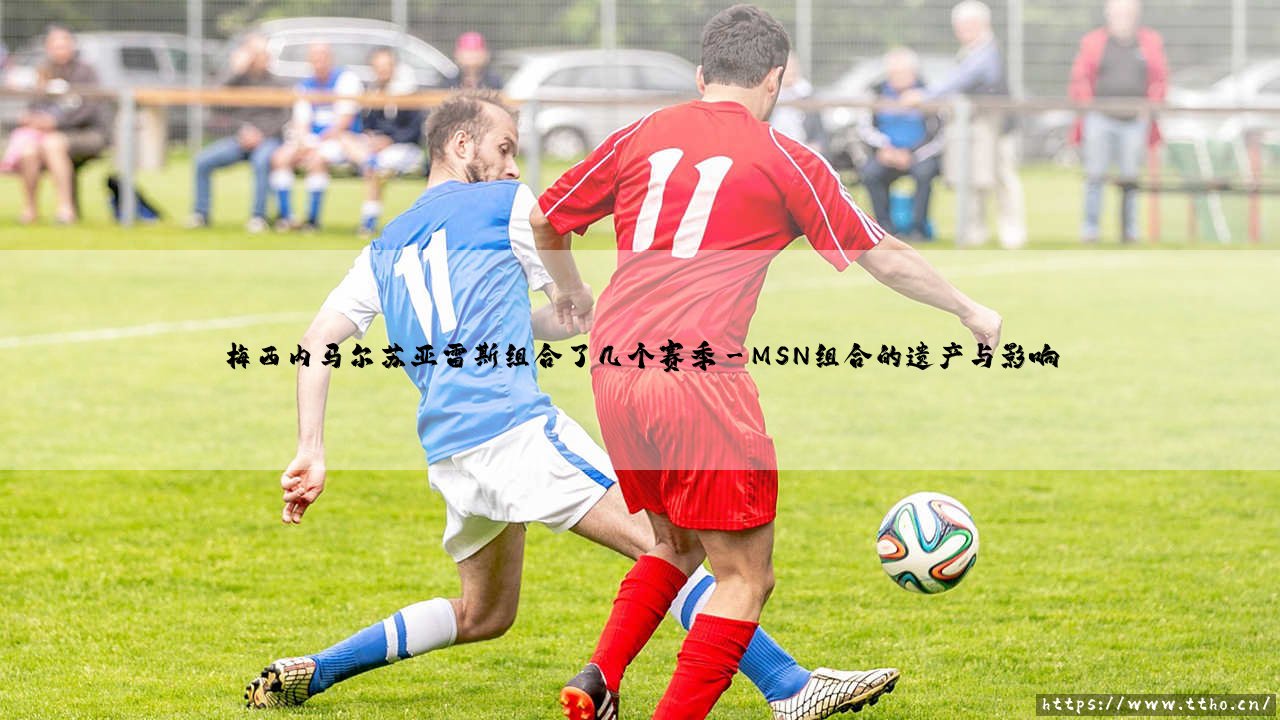 梅西内马尔苏亚雷斯组合了几个赛季?MSN三人组组合在巴萨的巅峰之作-第3张图片-天体号 梅西内马尔苏亚雷斯组合了几个赛季?MSN三人组组合在巴萨的巅峰之作-第3张图片-天体号