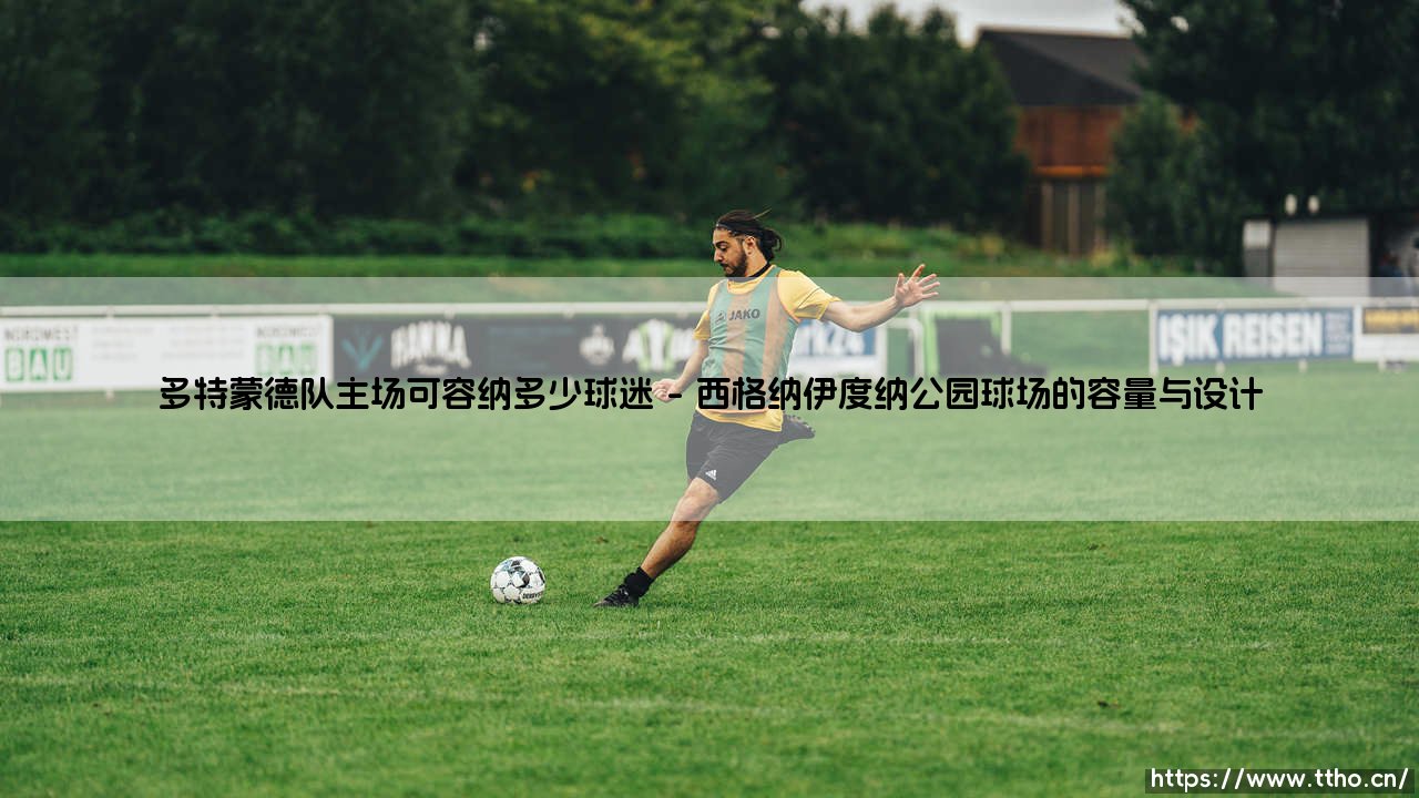 多特蒙德队主场可容纳多少球迷?威斯特法伦足球文化与城市精神的交汇-第1张图片-天体号 多特蒙德队主场可容纳多少球迷?威斯特法伦足球文化与城市精神的交汇-第1张图片-天体号
