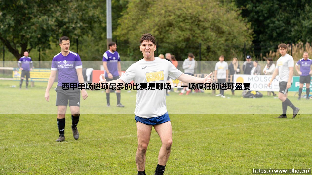 西甲单场进球最多的比赛是哪场?西甲联赛历史上的单场疯狂的进球盛宴-第1张图片-天体号 西甲单场进球最多的比赛是哪场?西甲联赛历史上的单场疯狂的进球盛宴-第1张图片-天体号