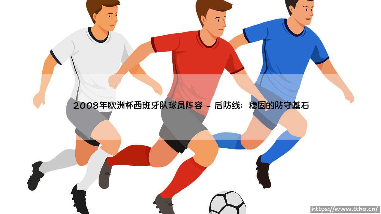 2008年欧洲杯西班牙队球员阵容:2008年欧洲杯西班牙队是如何创造历史的?-第2张图片-天体号 2008年欧洲杯西班牙队球员阵容:2008年欧洲杯西班牙队是如何创造历史的?-第2张图片-天体号