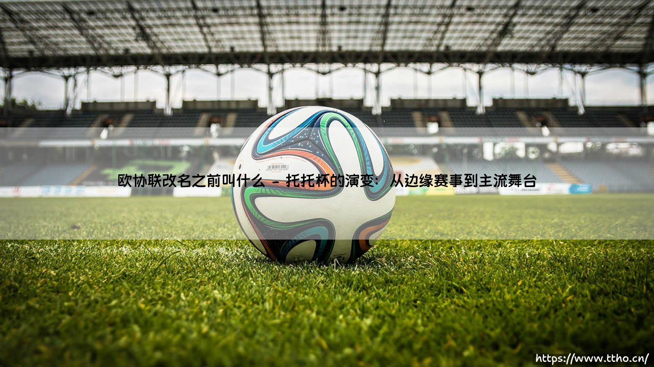 欧协联改名之前叫什么?揭秘「欧协联」的前世今生-第2张图片-天体号 欧协联改名之前叫什么?揭秘「欧协联」的前世今生-第2张图片-天体号