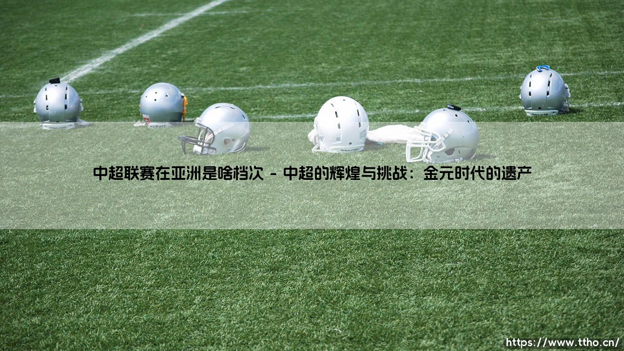 中超联赛在亚洲是啥档次?从辉煌金元时代到反思的足球之路-第1张图片-天体号 中超联赛在亚洲是啥档次?从辉煌金元时代到反思的足球之路-第1张图片-天体号