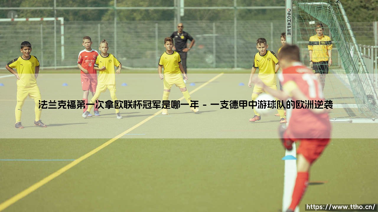 法兰克福第一次捧起欧联杯:1980年那个被遗忘的欧洲传奇-第1张图片-天体号 法兰克福第一次捧起欧联杯:1980年那个被遗忘的欧洲传奇-第1张图片-天体号