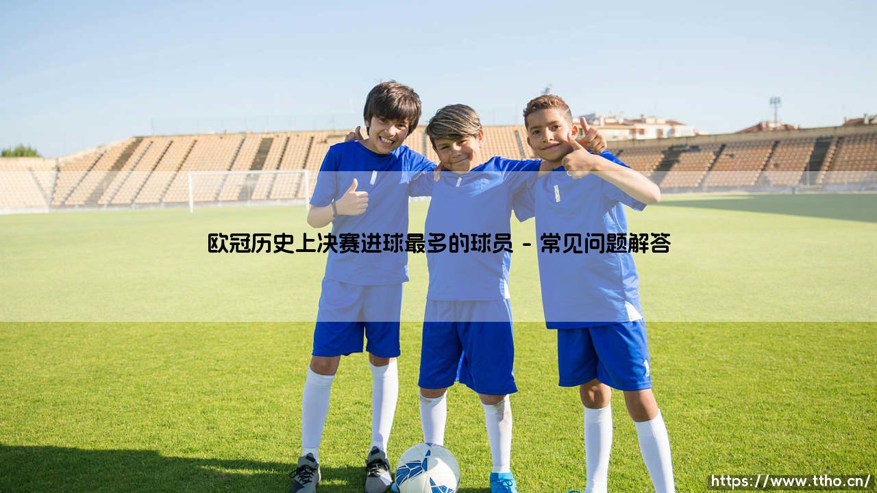 欧冠决赛射手王：谁在足球最高舞台留下了最深的枪膛印记？-第4张图片-天体号