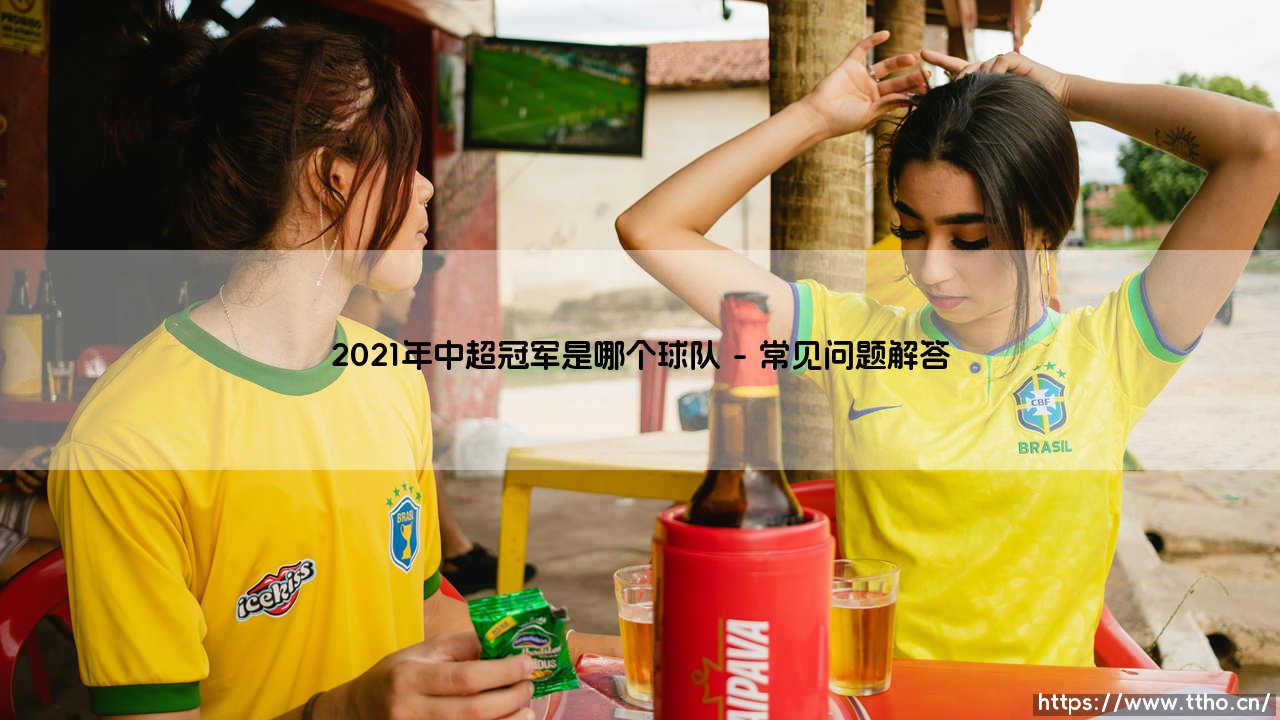 2021年中超冠军是哪个球队？回顾山东泰山的辉煌夺冠之路-第4张图片-天体号