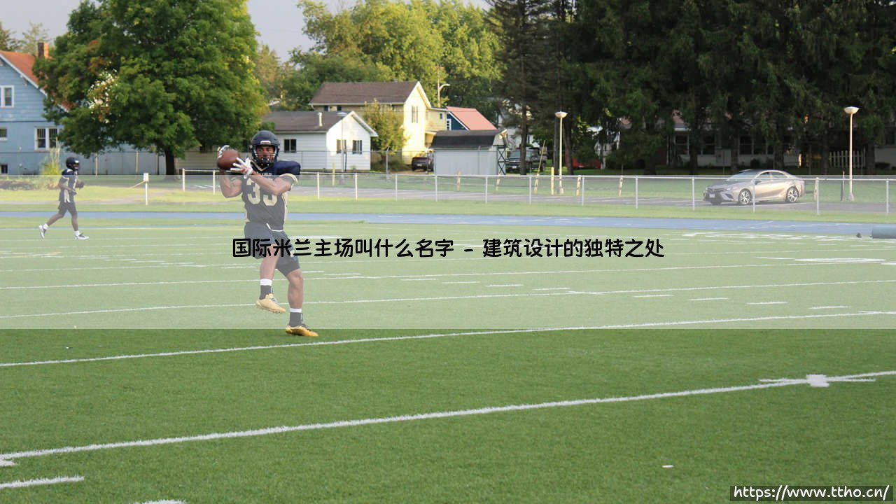 国际米兰主场叫什么名字?梅阿查球场:蓝黑军团的圣殿「圣西罗」有什么故事?-第2张图片-天体号 国际米兰主场叫什么名字?梅阿查球场:蓝黑军团的圣殿「圣西罗」有什么故事?-第2张图片-天体号