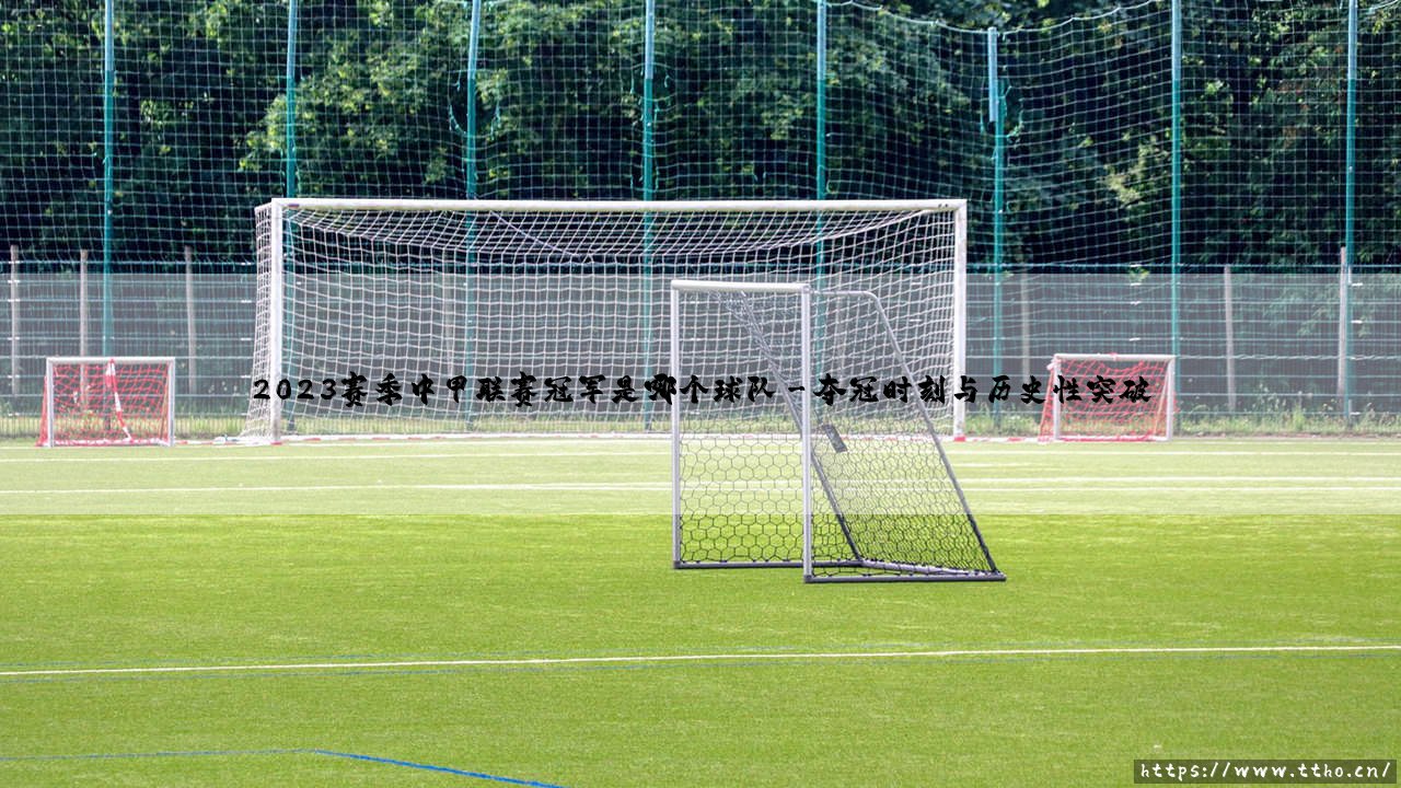 2023赛季中甲联赛冠军归属揭晓:2023赛季中甲夺冠时刻与历史性突破-第3张图片-天体号 2023赛季中甲联赛冠军归属揭晓:2023赛季中甲夺冠时刻与历史性突破-第3张图片-天体号