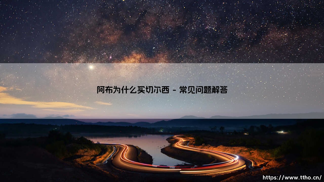 阿布为什么买切尔西？一桩改变英超格局的世纪收购-第4张图片-天体号