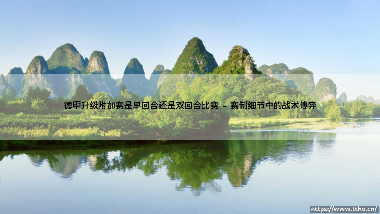 德甲升级附加赛的赛制玄机:单回合决胜还是双回合鏖战更显公平?-第2张图片-天体号 德甲升级附加赛的赛制玄机:单回合决胜还是双回合鏖战更显公平?-第2张图片-天体号