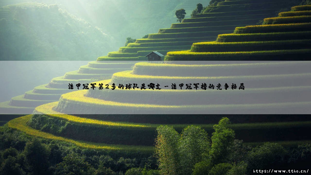 法甲冠军第2多的球队是哪支？揭秘法甲历史第二霸主的传奇征程-第3张图片-天体号