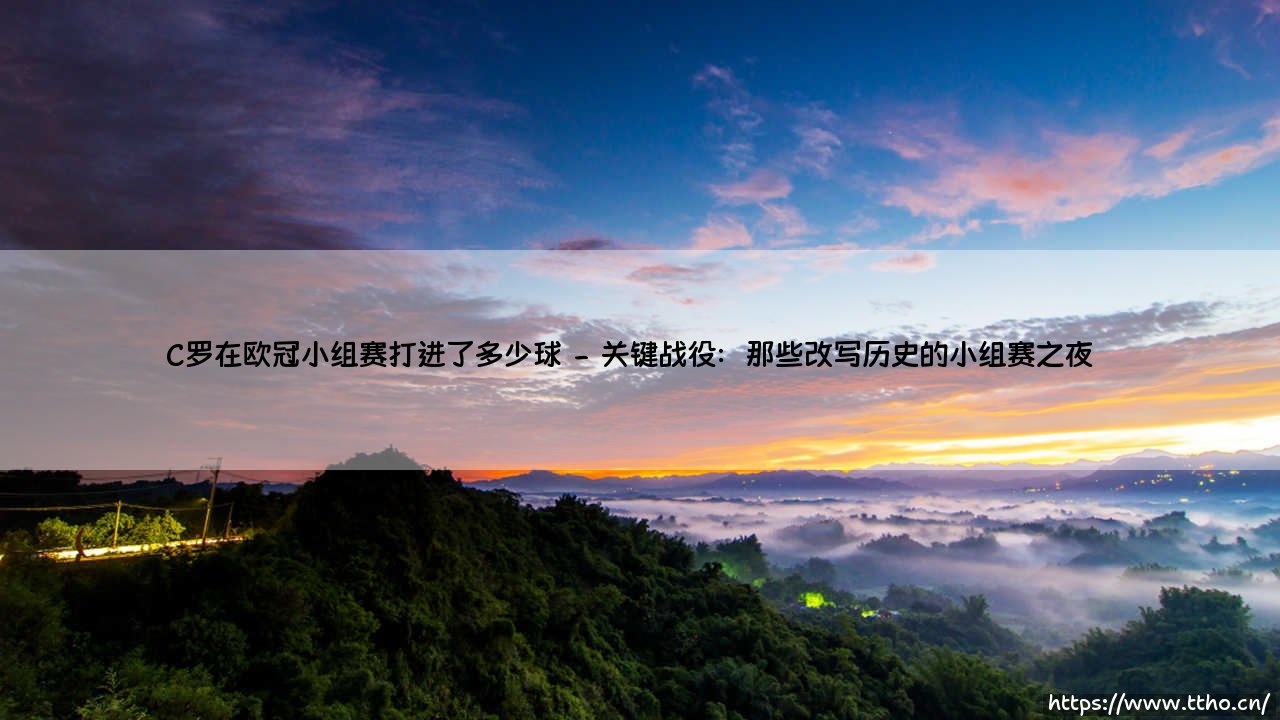 C罗在欧冠小组赛的进球传奇:欧冠之王数字背后的王者之路-第2张图片-天体号 C罗在欧冠小组赛的进球传奇:欧冠之王数字背后的王者之路-第2张图片-天体号