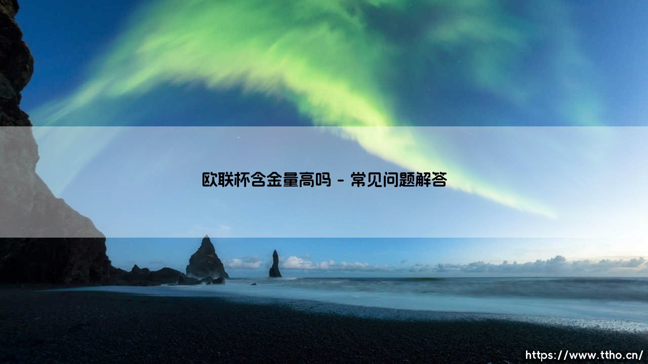 欧联杯含金量究竟有多高？这项赛事是否被严重低估了-第4张图片-天体号