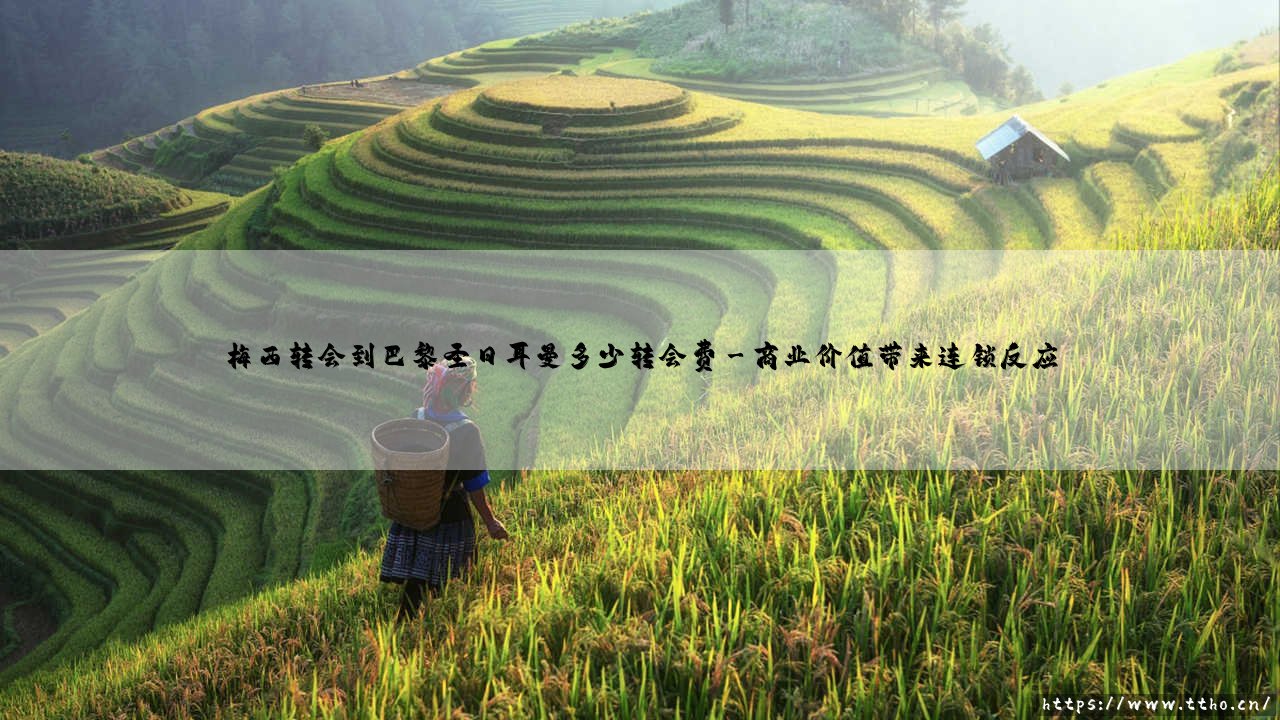 梅西转会巴黎圣日耳曼的转会费有多少?梅西转会巴黎圣日耳曼的惊天转会费内幕-第3张图片-天体号 梅西转会巴黎圣日耳曼的转会费有多少?梅西转会巴黎圣日耳曼的惊天转会费内幕-第3张图片-天体号