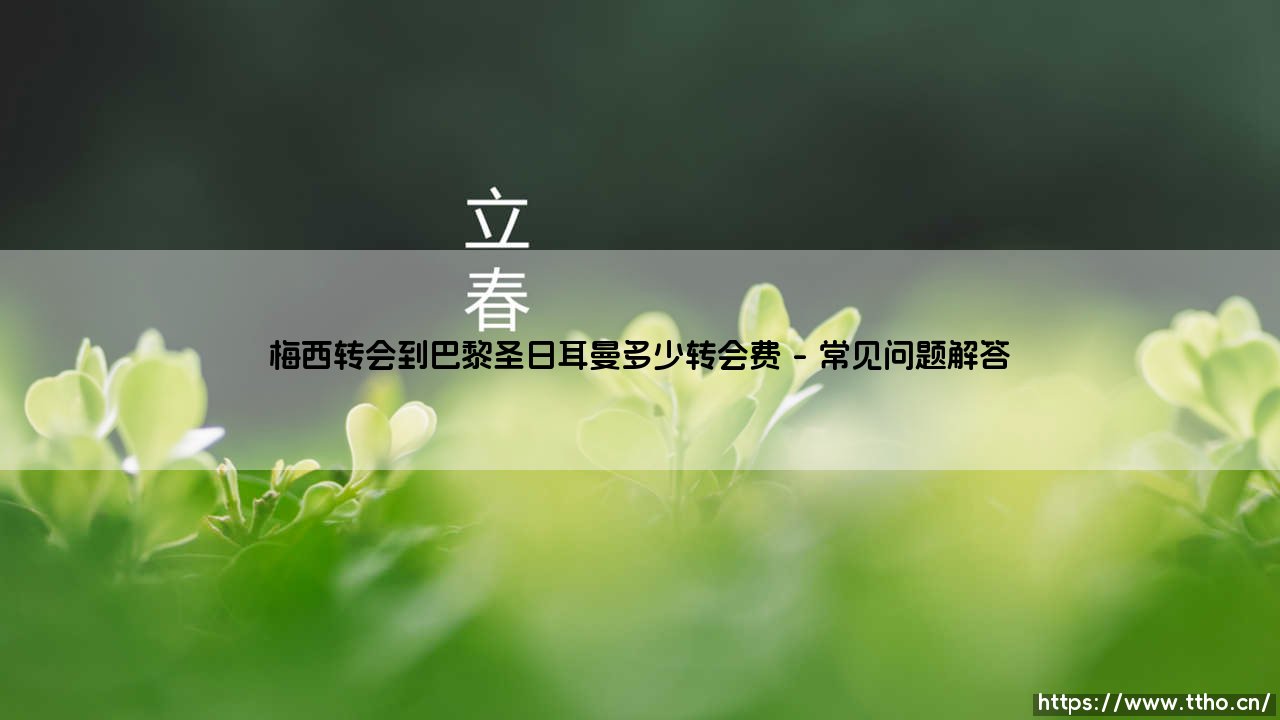 梅西转会巴黎圣日耳曼的转会费有多少？梅西转会巴黎圣日耳曼的惊天转会费内幕-第4张图片-天体号