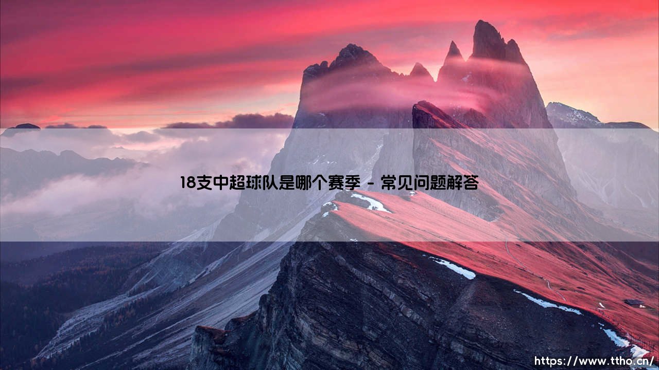 18支中超球队是哪个赛季？揭秘中国足球顶级联赛扩军之路-第4张图片-天体号