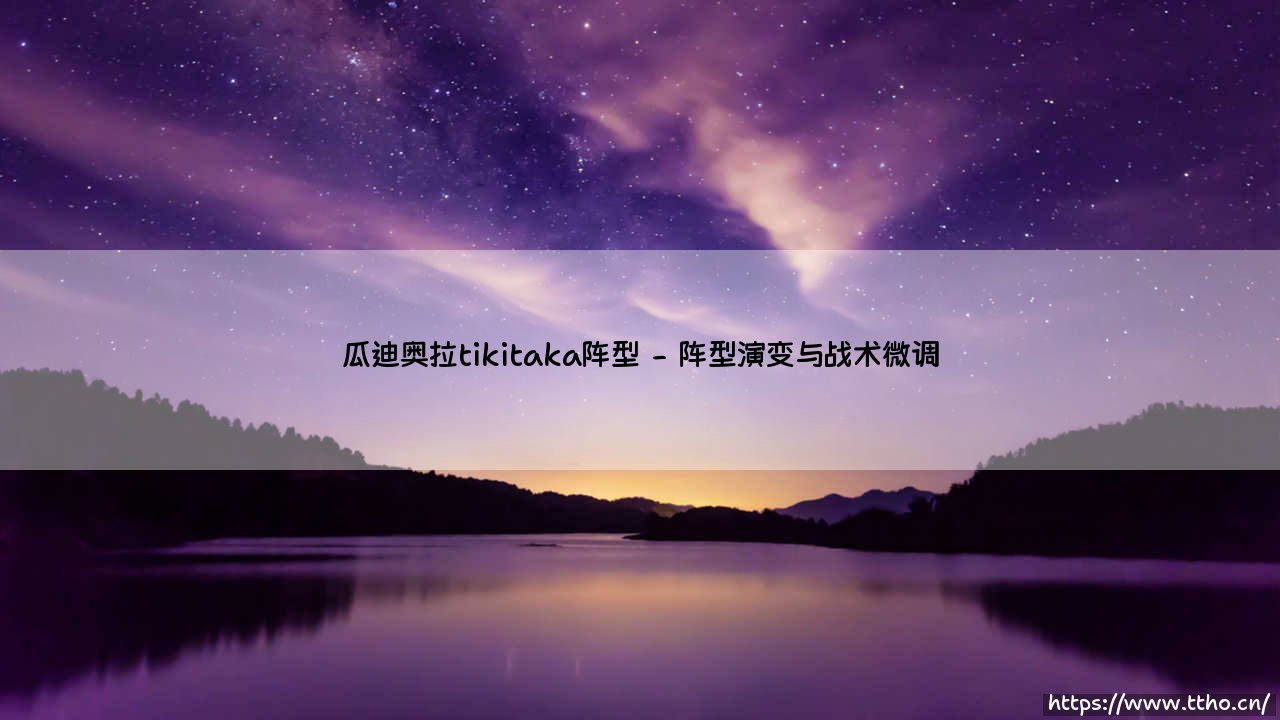 瓜迪奥拉的tiki-taka阵型：现代足球战术的华丽革命-第2张图片-天体号