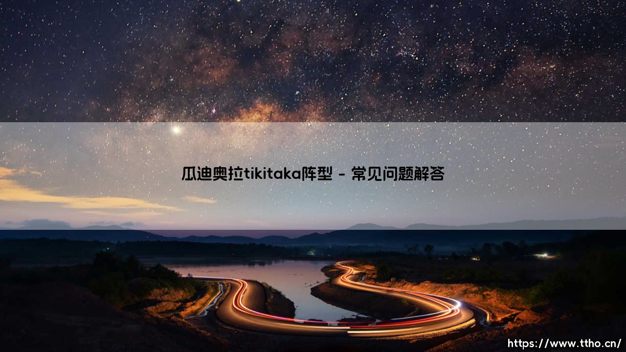 瓜迪奥拉的tiki-taka阵型：现代足球战术的华丽革命-第4张图片-天体号