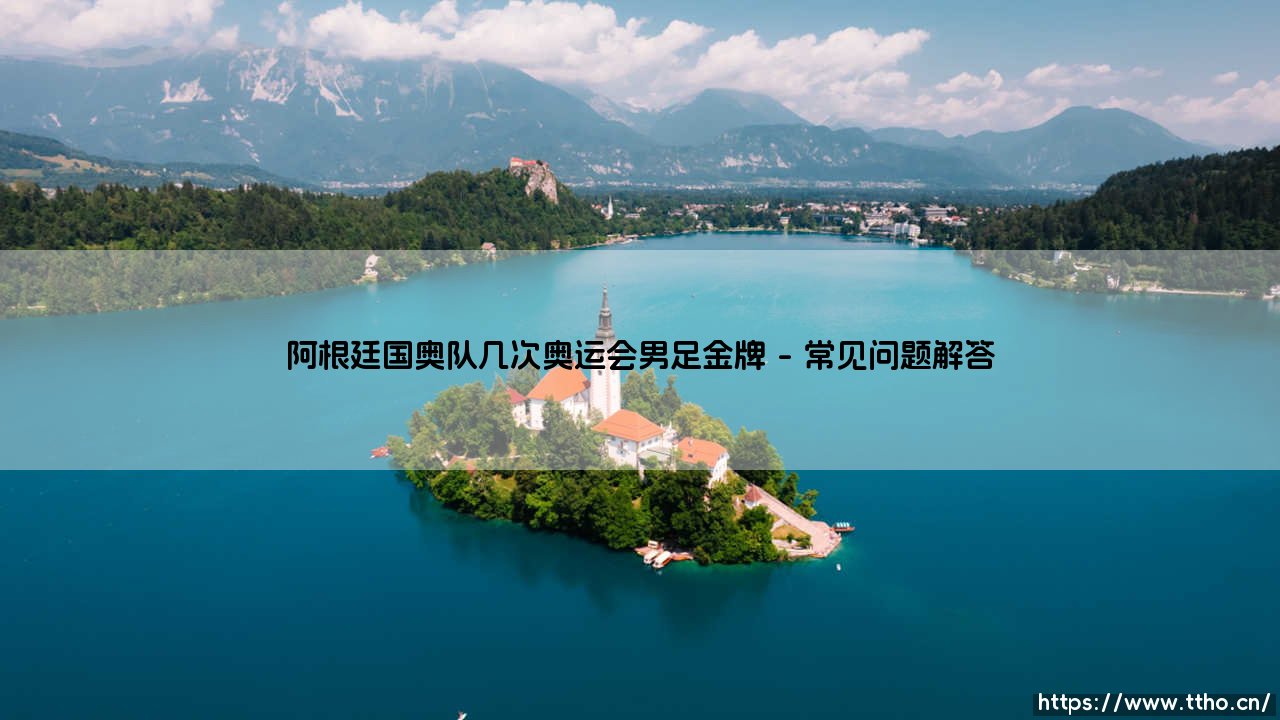 阿根廷国奥队的辉煌传奇：阿根廷国奥队几度问鼎奥运会男足金牌的荣耀之路-第6张图片-天体号