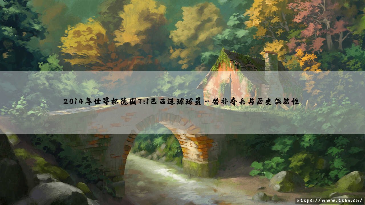 2014年世界杯德国7:1巴西:一场史诗级溃败背后的进球英雄们-第3张图片-天体号 2014年世界杯德国7:1巴西:一场史诗级溃败背后的进球英雄们-第3张图片-天体号