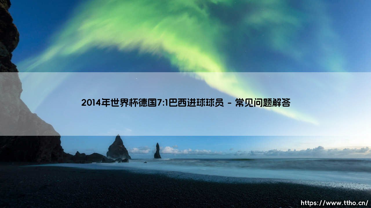 2014年世界杯德国7:1巴西：一场史诗级溃败背后的进球英雄们-第4张图片-天体号