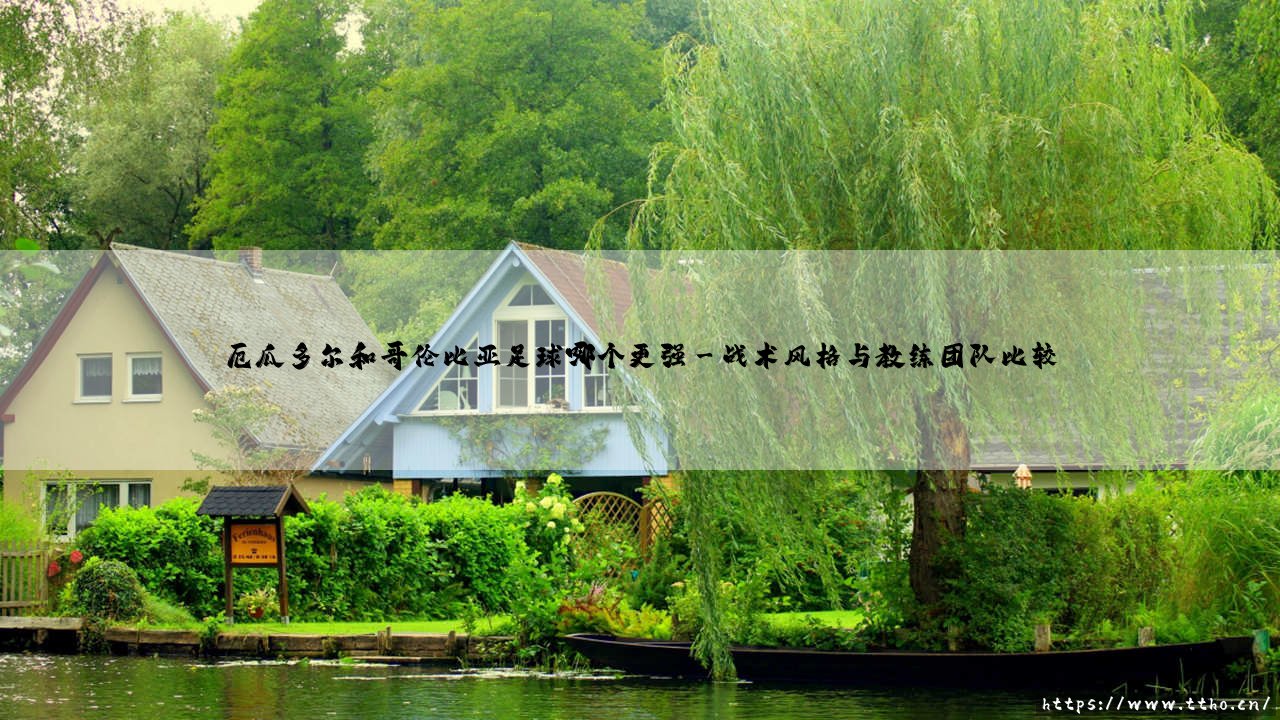 厄瓜多尔和哥伦比亚足球哪个更强？南美足坛的中坚力量对比-第3张图片-天体号