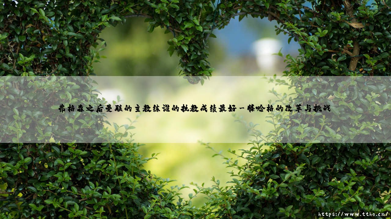 弗格森之后曼联的主教练谁的执教成绩最好?-第3张图片-天体号 弗格森之后曼联的主教练谁的执教成绩最好?-第3张图片-天体号