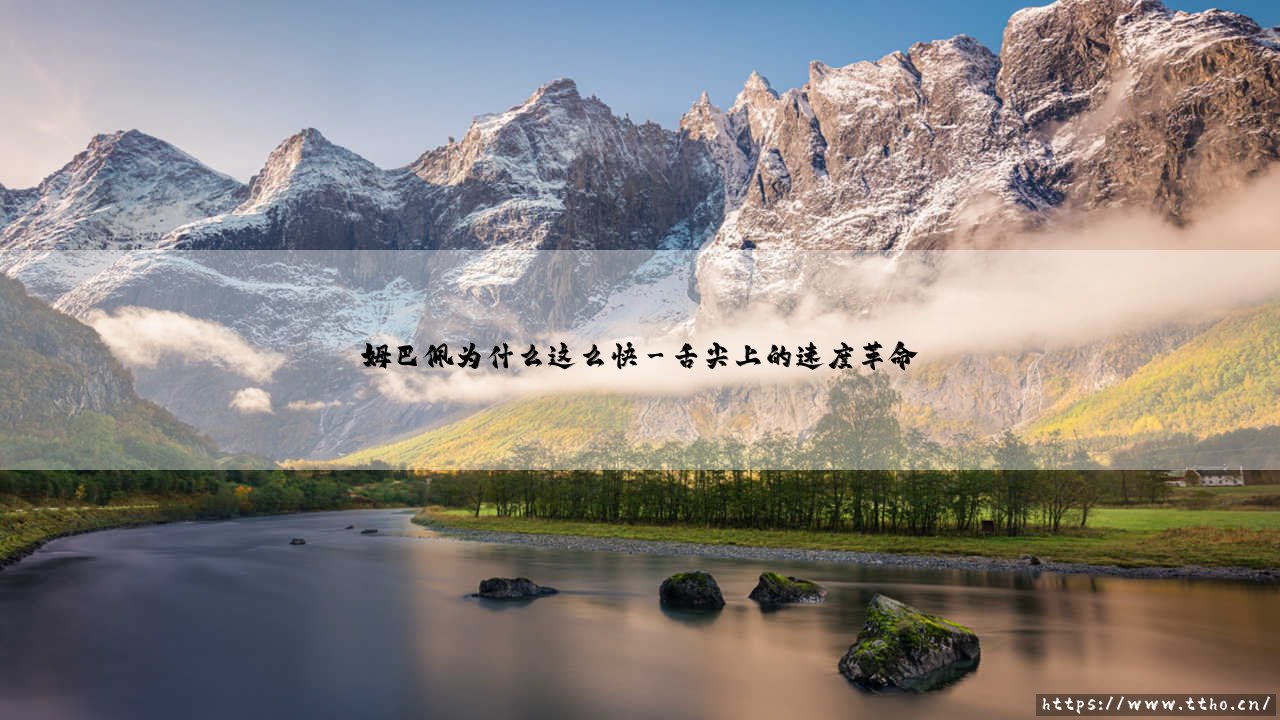 姆巴佩为什么这么快?揭秘「法国闪电」的极速密码:他究竟如何练就无解爆发力?-第3张图片-天体号 姆巴佩为什么这么快?揭秘「法国闪电」的极速密码:他究竟如何练就无解爆发力?-第3张图片-天体号