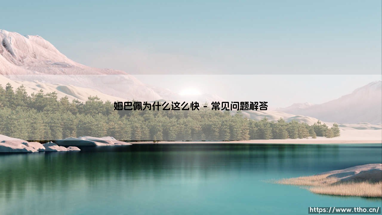 姆巴佩为什么这么快？揭秘「法国闪电」的极速密码：他究竟如何练就无解爆发力？-第5张图片-天体号