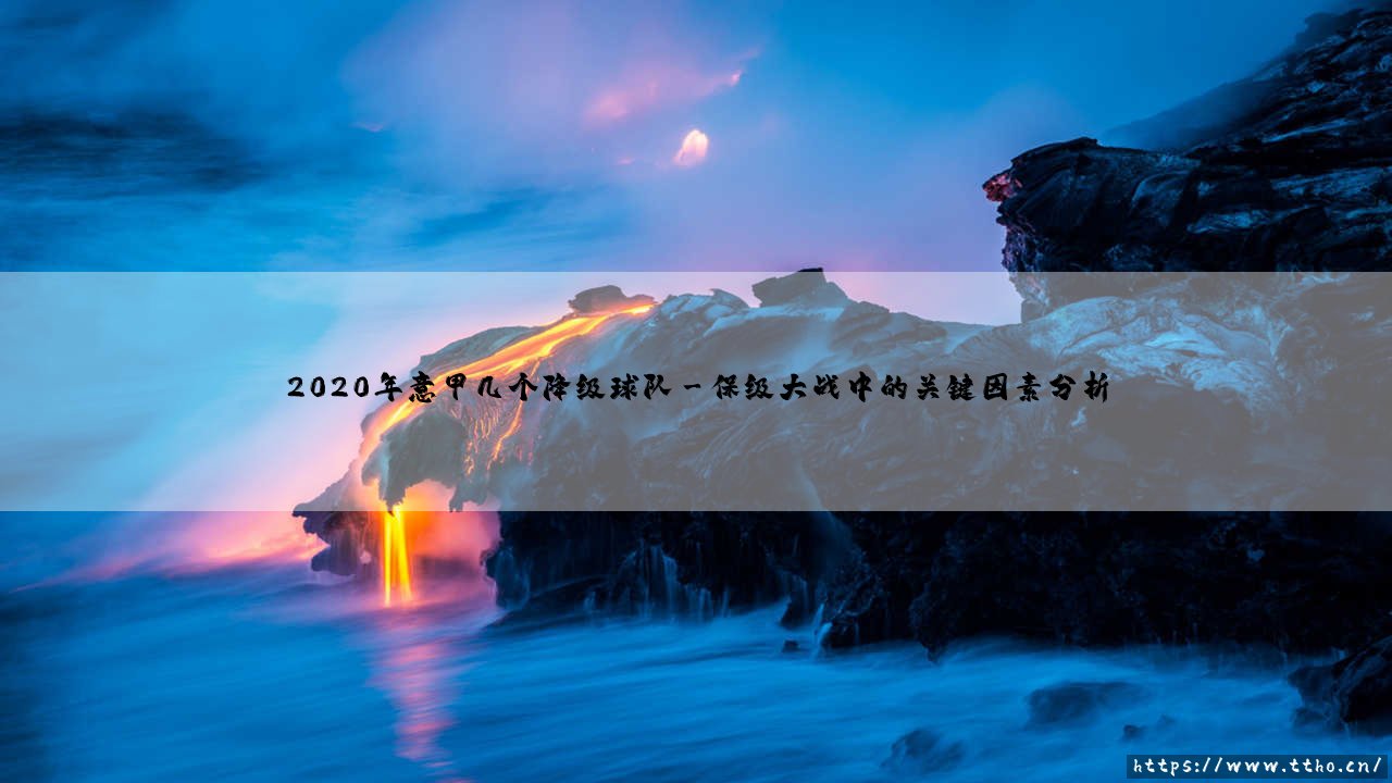 2020年意甲几个降级球队？2020年意甲联赛的悲欢离合录-第3张图片-天体号