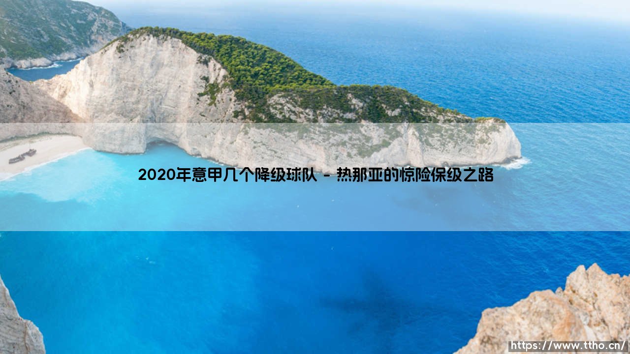 2020年意甲几个降级球队？2020年意甲联赛的悲欢离合录-第1张图片-天体号