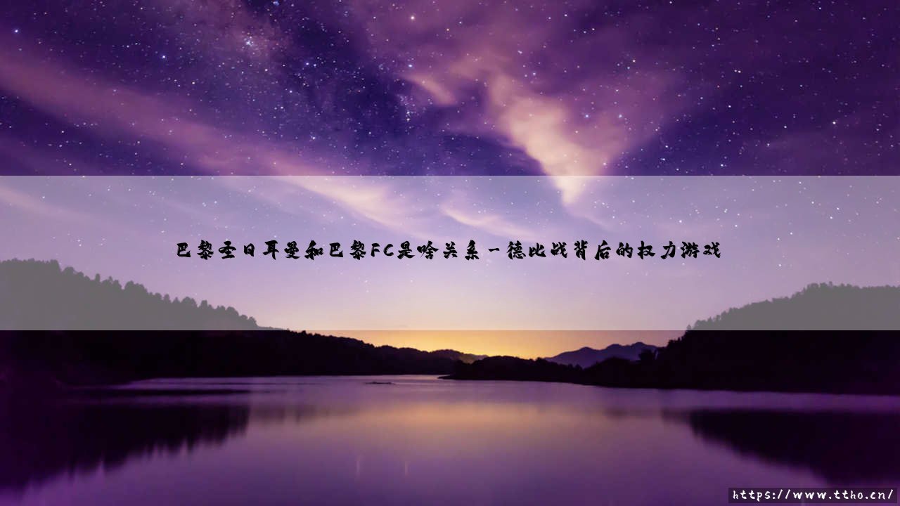 巴黎圣日耳曼和巴黎FC到底是啥关系?一文说清两支巴黎球队的前世今生-第3张图片-天体号 巴黎圣日耳曼和巴黎FC到底是啥关系?一文说清两支巴黎球队的前世今生-第3张图片-天体号